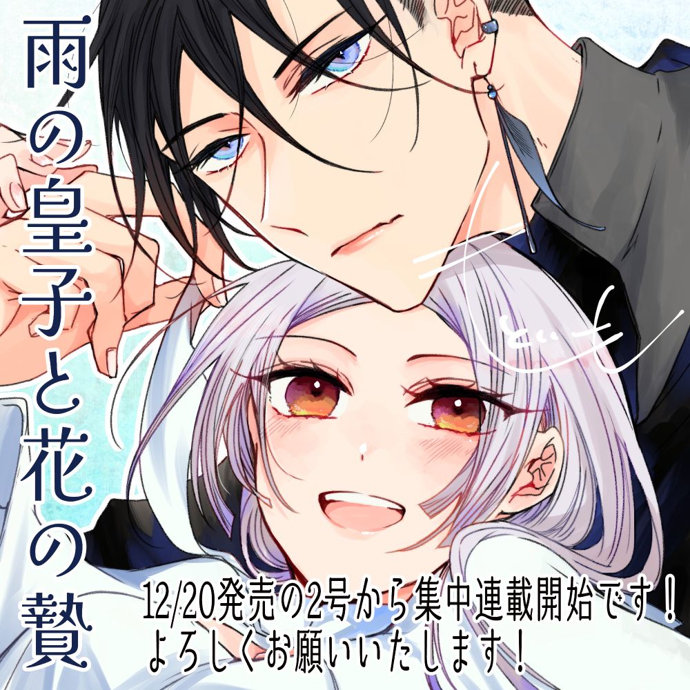 花とゆめ2025年2号開始予定『雨の皇子と花の贄』予告カット