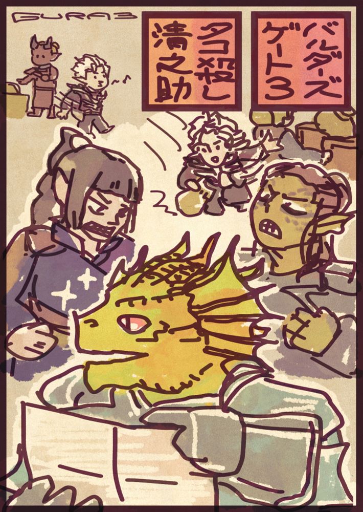 NGCのえどさん"によるバルダーズゲート3のプレイの様子を描いたイラスト。
主人公タコ殺し清之助はマップの隅々まで探索することに全力を注ぎ、シャドウハートとレイゼルは睨み合い、アスタリオンは気ままにスリをしています。