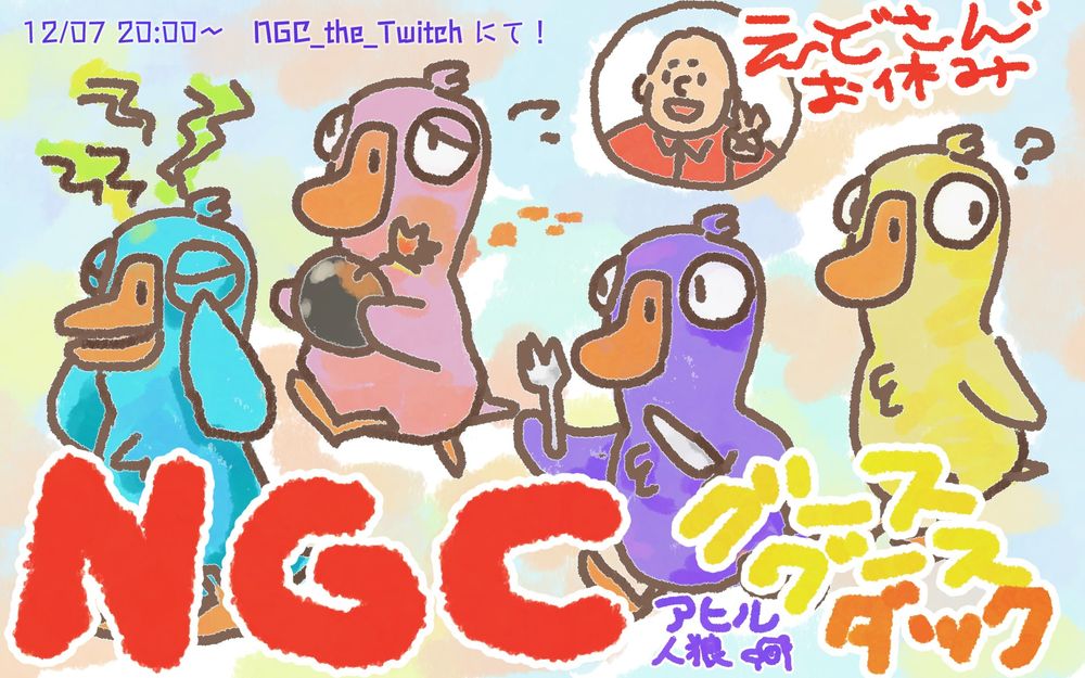 様々な役職を示すダックやグースたちと、この日は所用でお休みであるチャンネル主のえどさん"のイラスト
