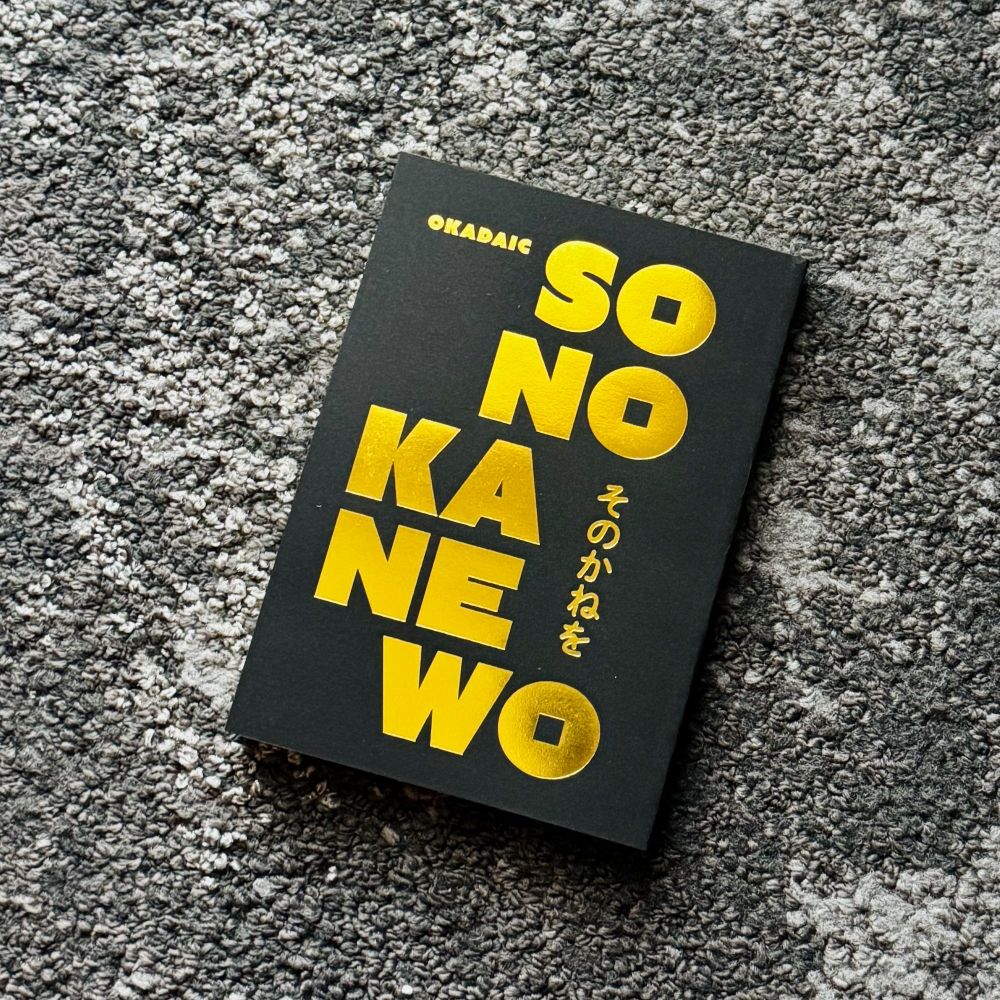 岡田育『そのかねを』文学フリマ東京41にて頒布