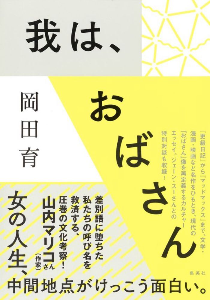 我は、おばさん 岡田 育(著/文) - 集英社