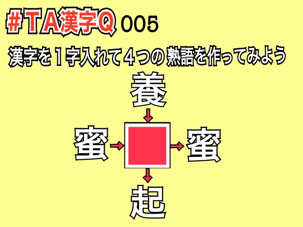 答え→蜂
[養蜂(ようほう)・蜜蜂・蜂蜜・蜂起(ほうき)」