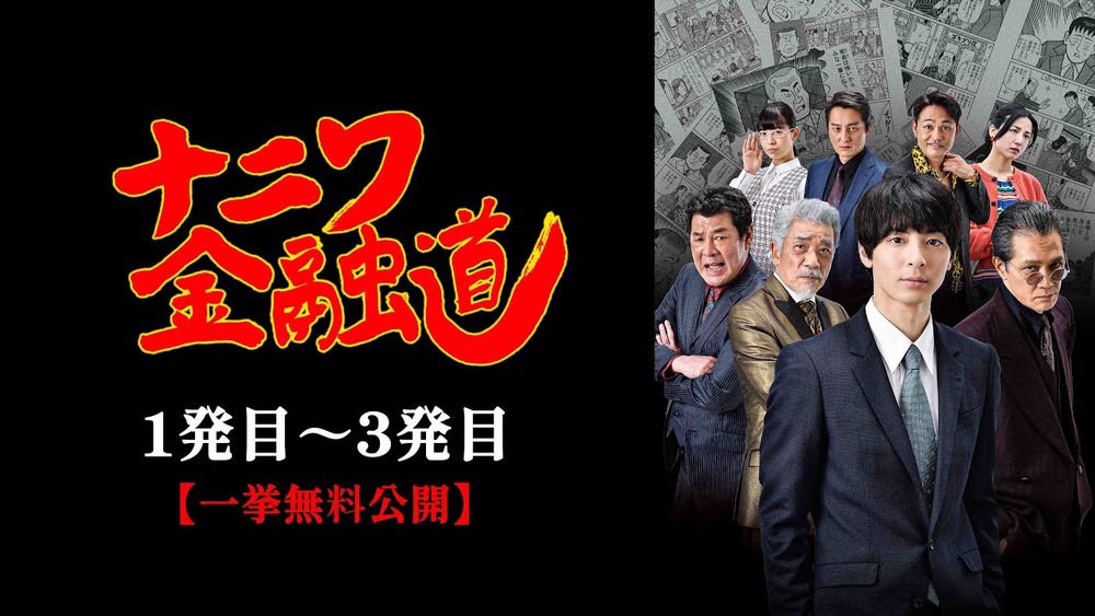 ナニワ金融道 1発目 ～３発目【一挙無料公開】#高杉真宙