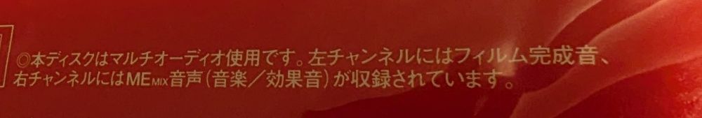 Note from The Ultraman LDs saying that the disc contains both the main mix and ME tape