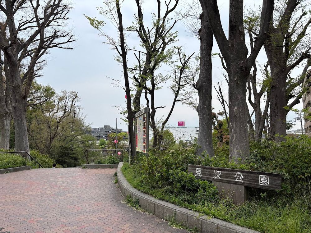 見次公園