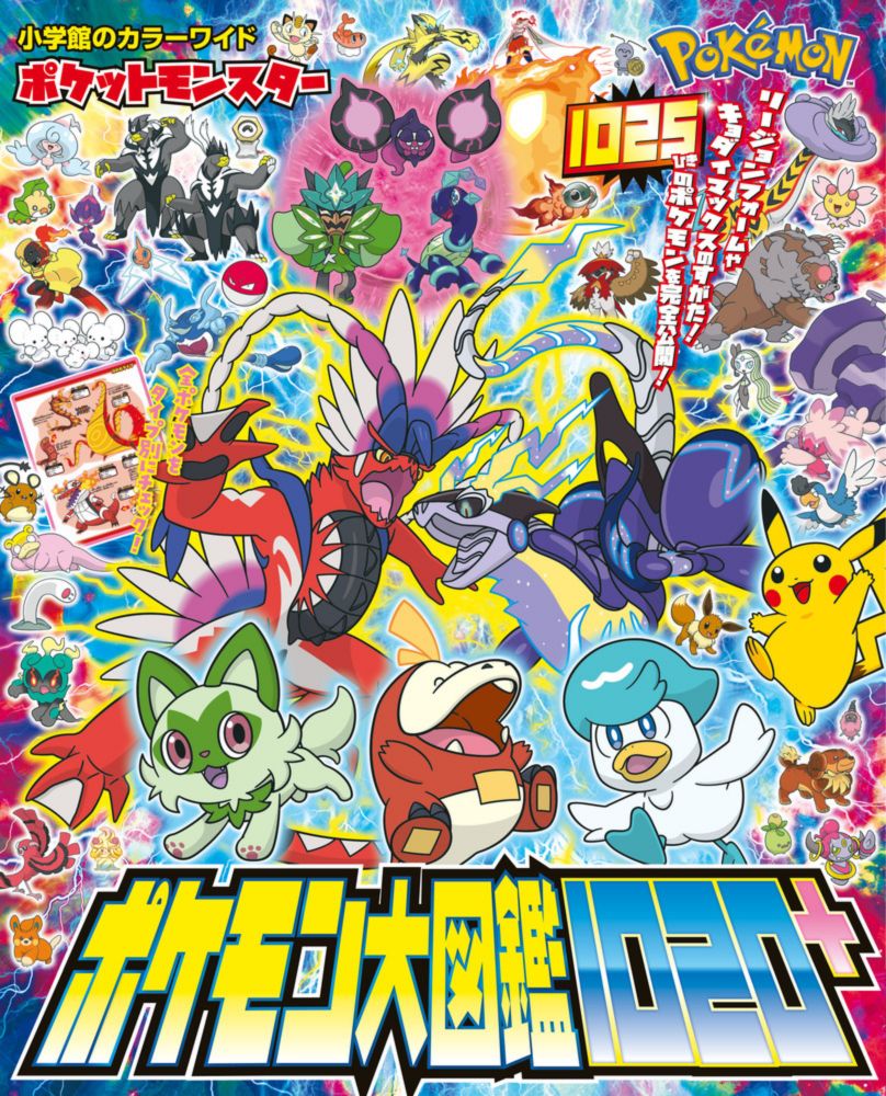 ポケットモンスター　ポケモン大図鑑１０２０＋ | 書籍 | 小学館