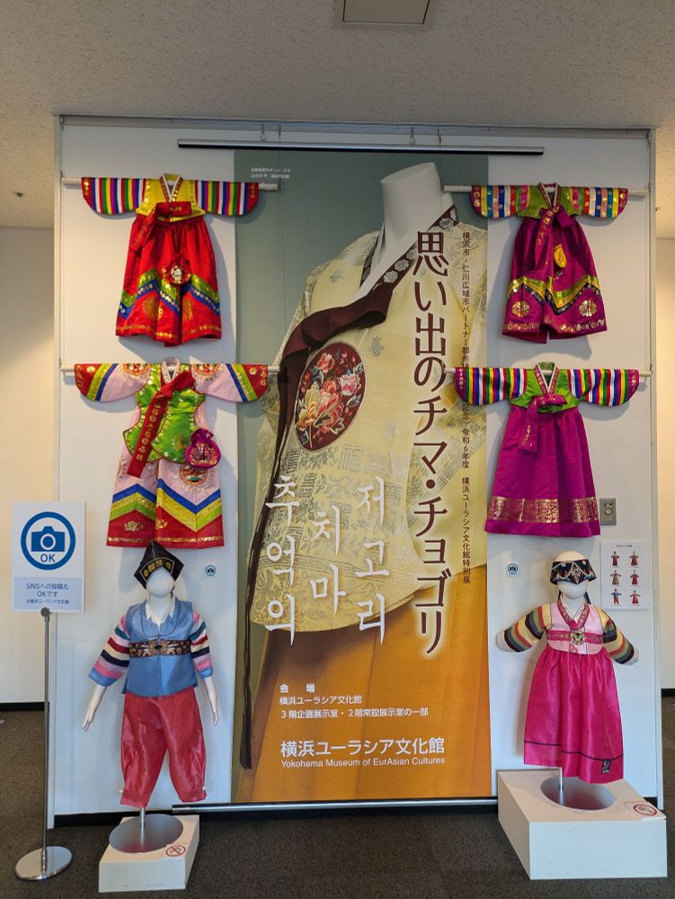 横浜ユーラシア文化館の特別展、「思い出のチマ・チョゴリ」추억의 치마 저고리入口の展示写真。
ポスターと色鮮やかな子供の伝統衣装が展示されている。
