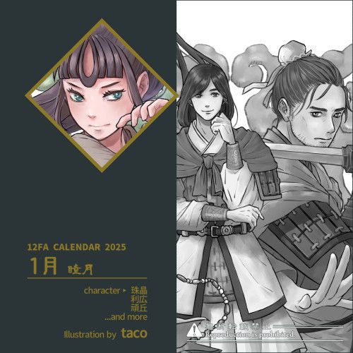 十二国記ファンアートカレンダー2025、1月のサンプル画像です。
Illustration by taco.