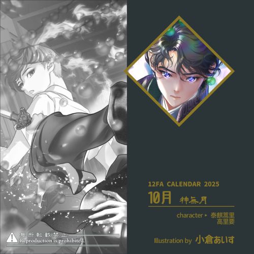 十二国記ファンアートカレンダー2025、10月のサンプル画像です。