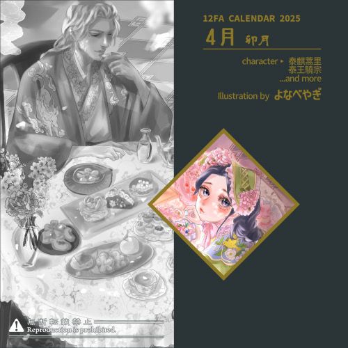 十二国記ファンアートカレンダー2025、4月のサンプル画像です。