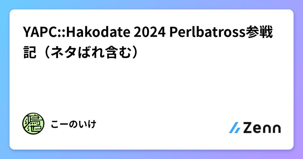 YAPC::Hakodate 2024 Perlbatross参戦記（ネタばれ含む）