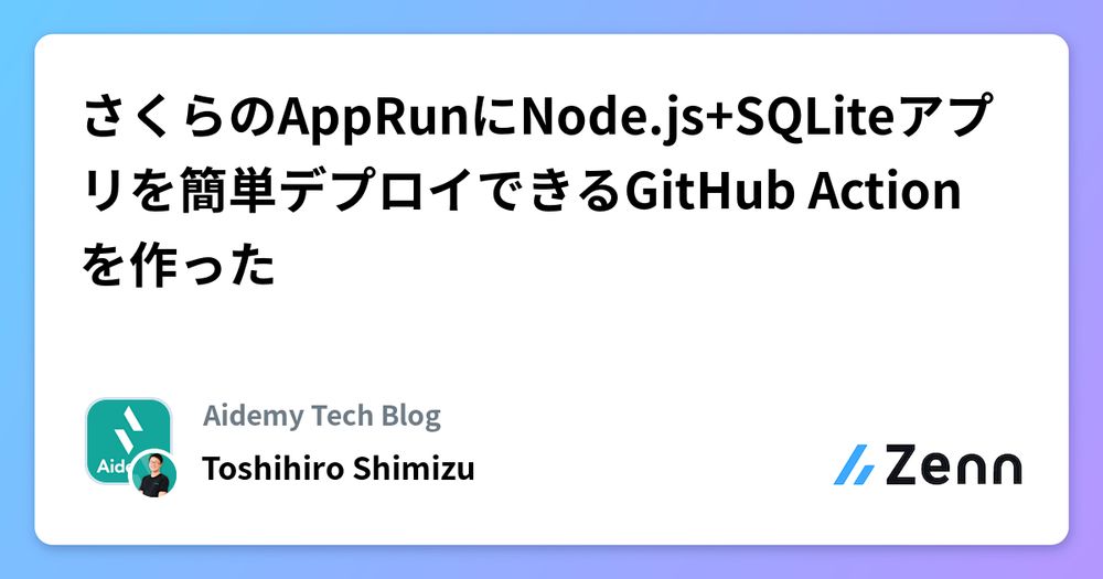 さくらのAppRunにNode.js+SQLiteアプリを簡単デプロイできるGitHub Actionを作った