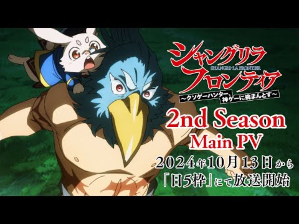 TVアニメ『シャングリラ・フロンティア』2nd season本PV｜10月13日放送開始