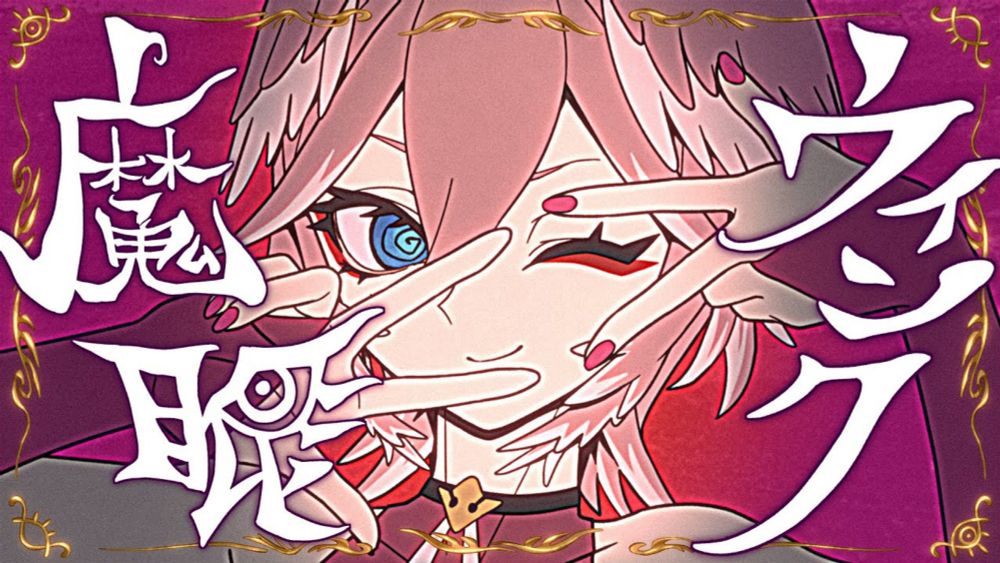 魔眼ウインク / 鷹嶺ルイ(official)