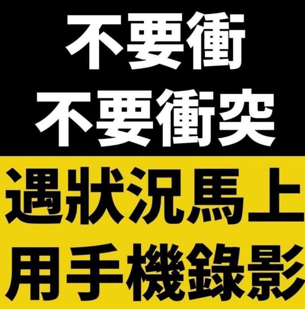 請大家互相提醒與注意：
不要落單！
沒有要衝！
避免衝突！
遇狀況馬上手機錄影！

遇到故意要鬧事挑釁的人，呼叫大家快來支援，若情況變嚴重的話，留下證據！

藍白國眾黨不倒，台灣不會好！

願一切順遂，天祐台灣！