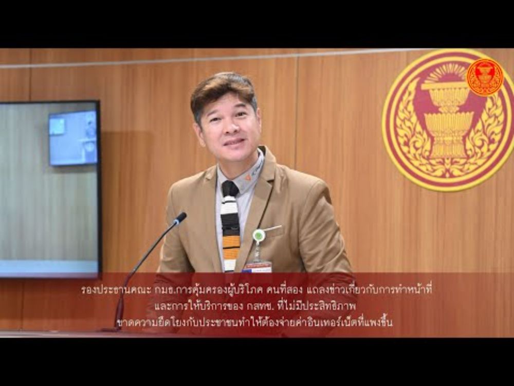 คณะ กมธ.คุ้มครองผู้บริโภค แถลงข่าวการทำหน้าที่และการให้บริการของ กสทช. ไม่มีประสิทธิภาพ