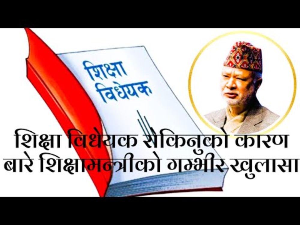 शिक्षा विधेयक अड्किनुको कारण यस्तो पो रहेछ |Education Minister Raghujee Panta on National Assembly|