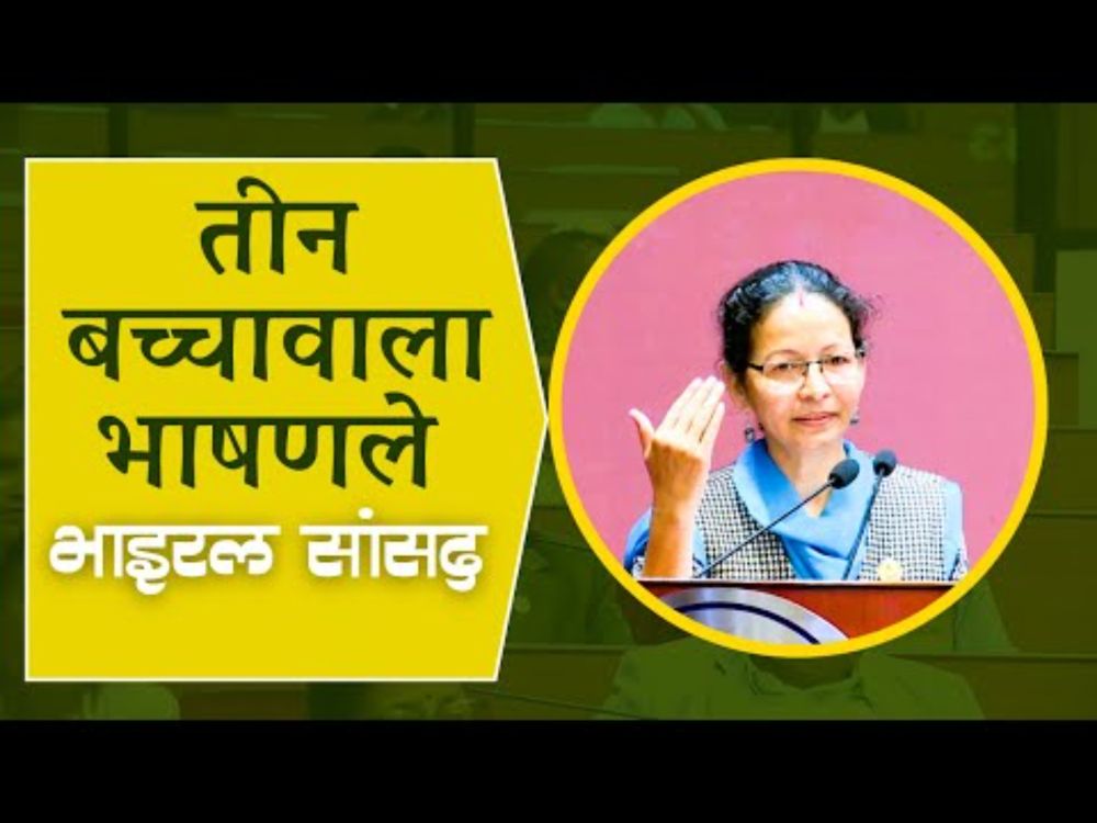 २० वर्षमा ३ बच्चाको प्रस्ताव र राजनीतिमा बालबच्चाको भूमिका | Strong Speech by Renu Chand |