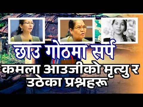 कमला आउजीको मृत्युपछिको छाउगोठ बहस अब नसेलावस् |Demand to eliminate the evil practice of Chhaupadi |