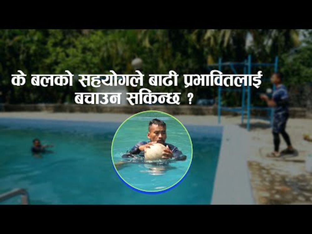 के बलको  सहयोगले बाढी प्रभावितलाई बचाउन सकिन्छ ?  || Hello Mausam ||