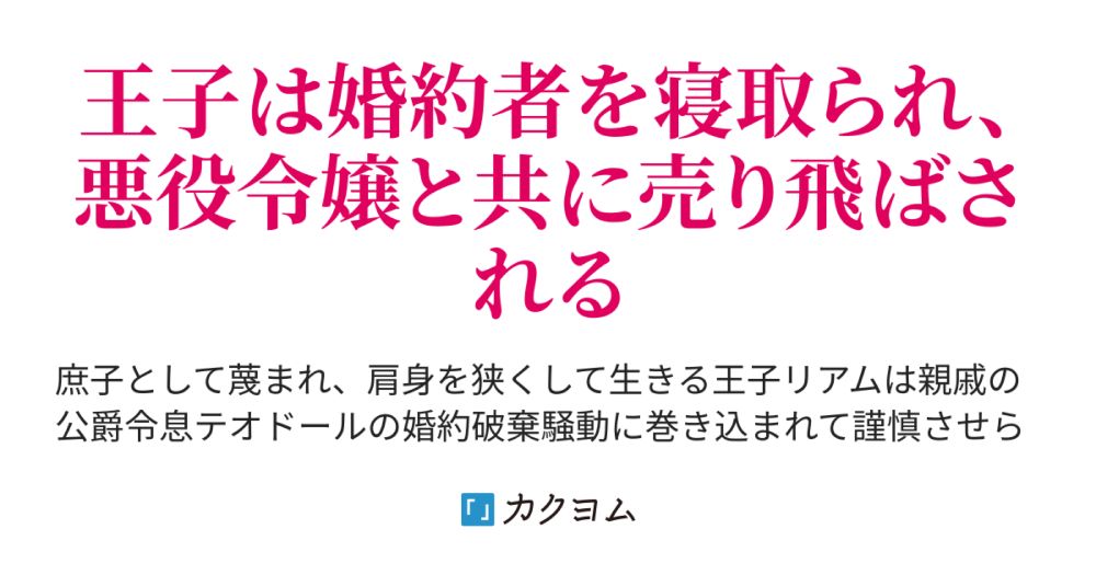 奸智に長けた蛇は誘惑の実を愚者に差し出す(テオドール視点) - NTR王子は悪役令嬢と返り咲く（オリーゼ） - カクヨム