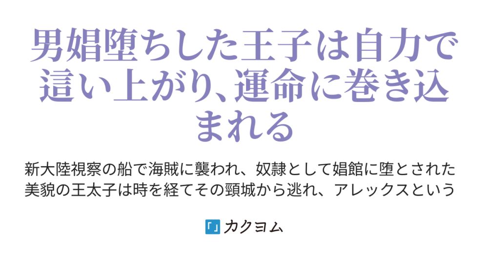 自由を取り戻した男娼王子は南溟の楽園で不義の騎士と邂逅する【完結】（オリーゼ） - カクヨム