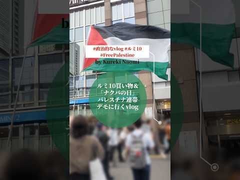 ルミ10買い物＆「ナクバの日」パレスチナ連帯デモに行くvlog #政治的なvlog #ルミ10 #FreePalestine #パレスチナ