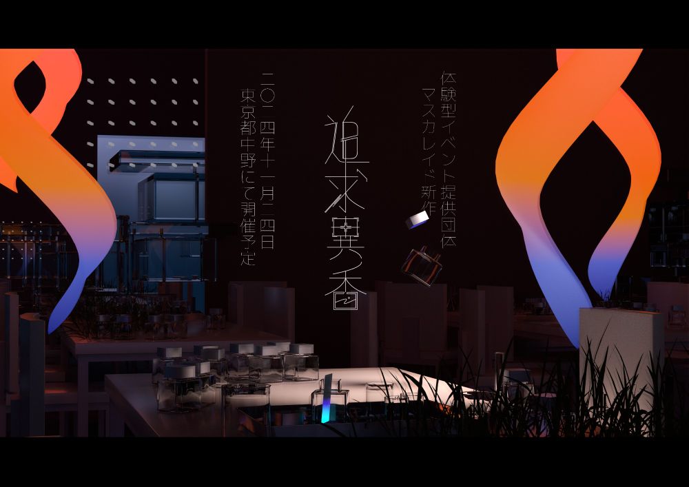 体験型イベント提供団体、マスカレイドの新作、追求異香とかかれています。