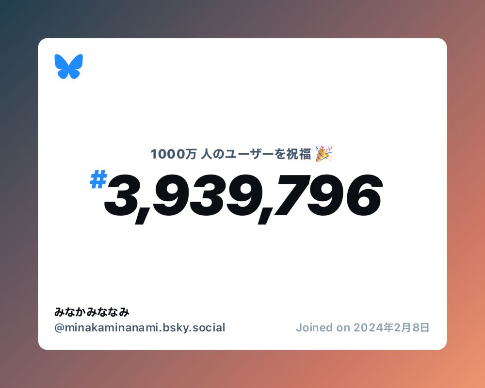 A virtual certificate with text "Celebrating 10M users on Bluesky, #3,939,796, みなかみななみ ‪@minakaminanami.bsky.social‬, joined on 2024年2月8日"