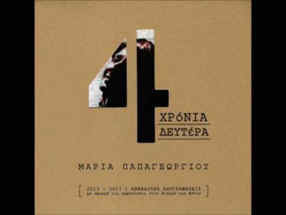 Μαρία Παπαγεωργίου - Αντίθετα Πια