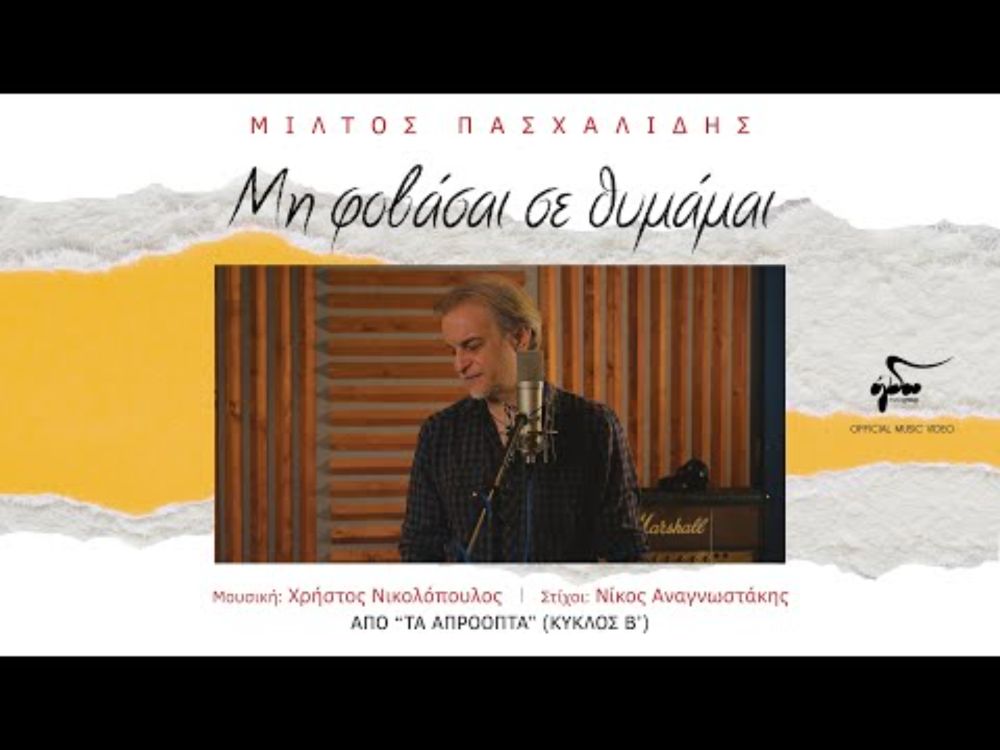 Μίλτος Πασχαλίδης - Μη Φοβάσαι Σε Θυμάμαι | Official Music Video