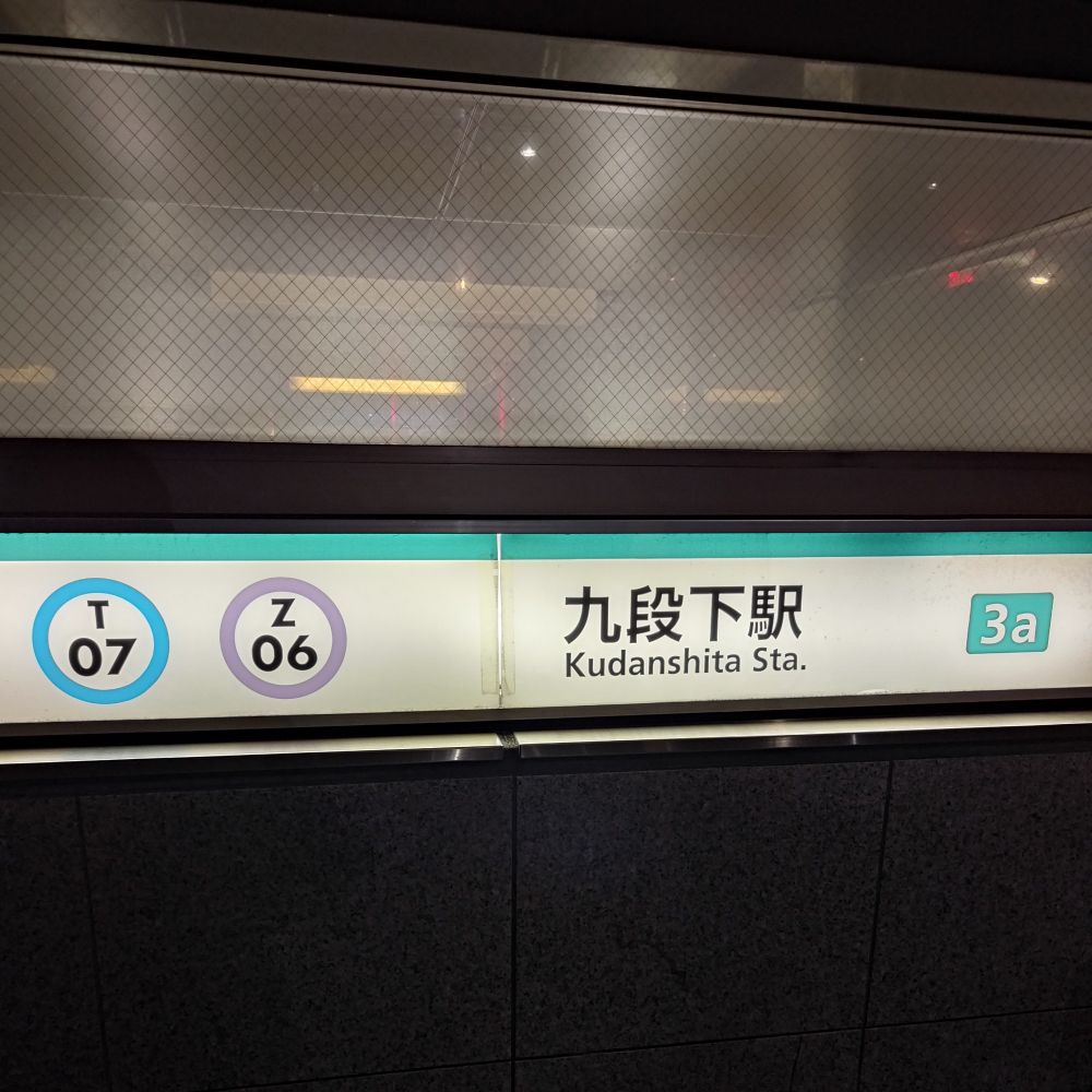 九段下駅の写真。駅名を正面から写したもの