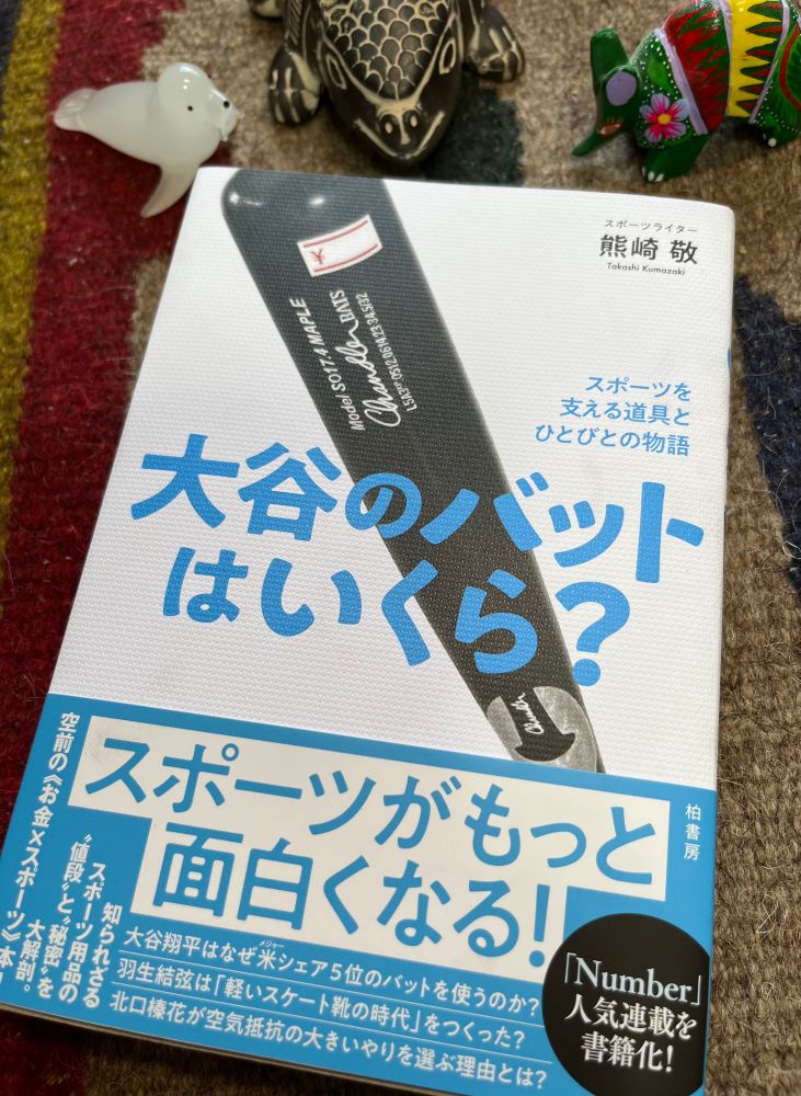 熊崎敬著「大谷のバットはいくら？　スポーツを支える道具とひとびとの物語」（柏書房）の書影