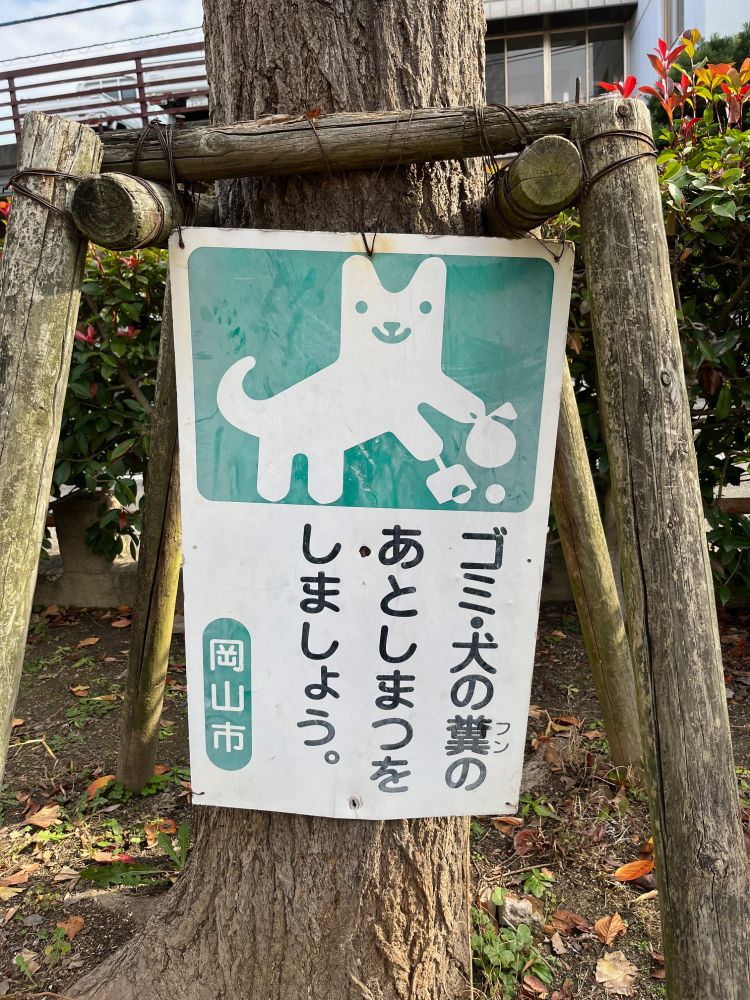 岡山市で見つけた看板。前足で袋とちりとりを持ち、フンを掃除している犬の絵が描いてある。