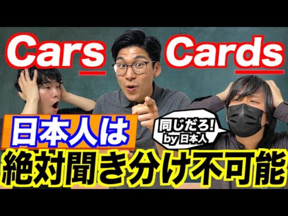 CarsとCardsの違いを聞き取れるようになるまで終われない