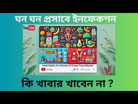 প্রসাবে ইনফেকশন রোগীর খাদ্যাভাস কেমন হওয়া উচিত?||Food habits for recurrent uninary tract infection