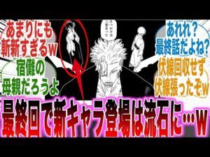 【最新271話】新たに伏線！？ｗ最終回で「伏線回収を全くせず、新たに伏線を張る」展開に笑いが止まらない読者の反応集【呪術廻戦】【271話】【最終話】【漫画】【考察】【最新話】【みんなの反応集】 - 【堕天使Hum】