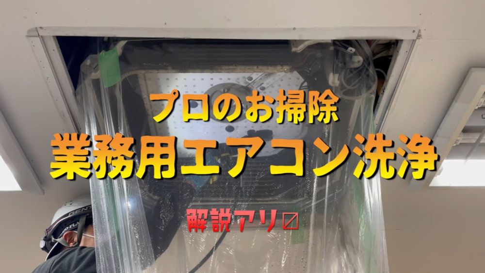 【プロのお掃除】業務用エアコン洗浄！解説アリ