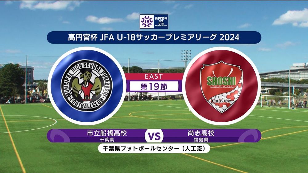 【ハイライト】 市立船橋高校 vs. 尚志高校｜高円宮杯 JFA U-18 サッカープレミアリーグ 2024 EAST 第19節-2 #soccer