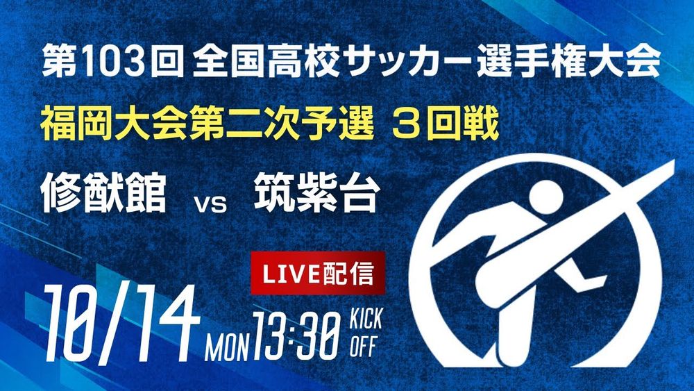 第103回全国高校サッカー選手権 福岡大会　修猷館 vs 筑紫台