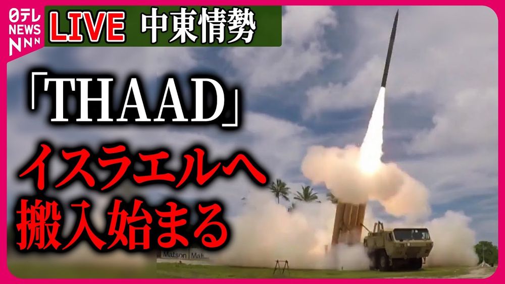 【ライブ】『中東情勢』レバノン北部空爆で21人死亡 ネタニヤフ首相「あらゆる場所を攻撃する」/米迎撃ミサイルシステム「THAAD」イスラエルへ搬入始まるなど　ニュースまとめ（日テレNEWS LIVE）