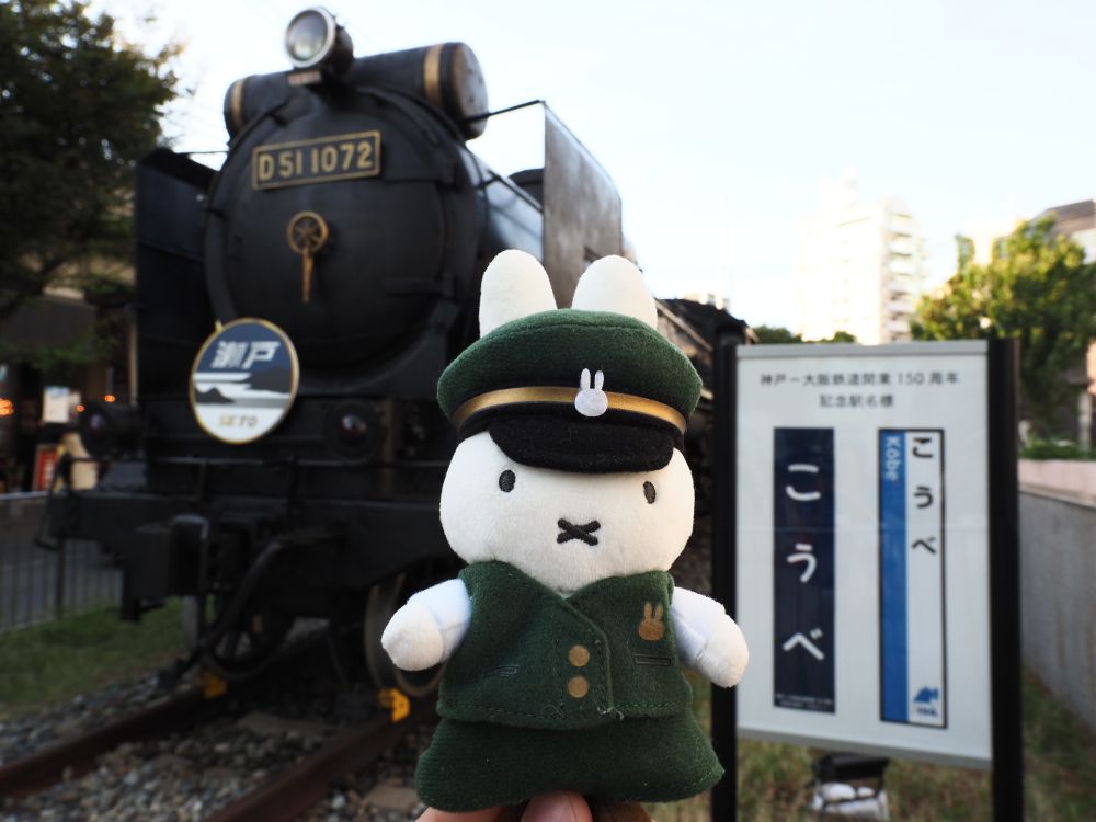 神戸駅から少し歩いたところに保存されていたD51 1072号機。「滝」の所属表が刺さっていました。
車掌さんミッフィーと記念撮影。