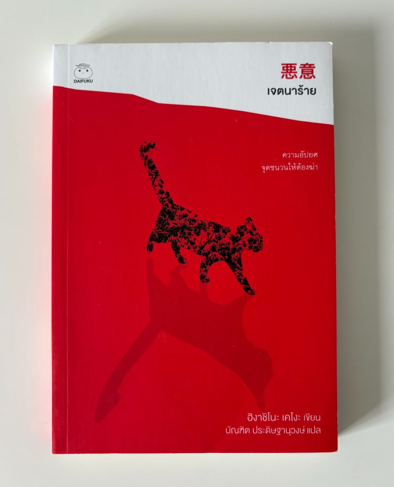 #หนังสือมือสอง #นิยายมือสอง 
เจตนาร้าย - ฮิงาชิโนะ เคโงะ 190 บาท
สั่งซื้อได้ที่ลิ้งด้านล่างได้เลยนะคะ 🫶
https://reshelf.xyz/books/68b3e8c9268c38f4d548baf3