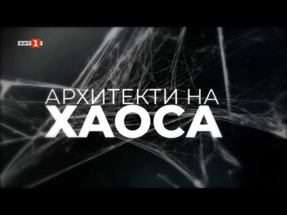 Архитекти на хаоса