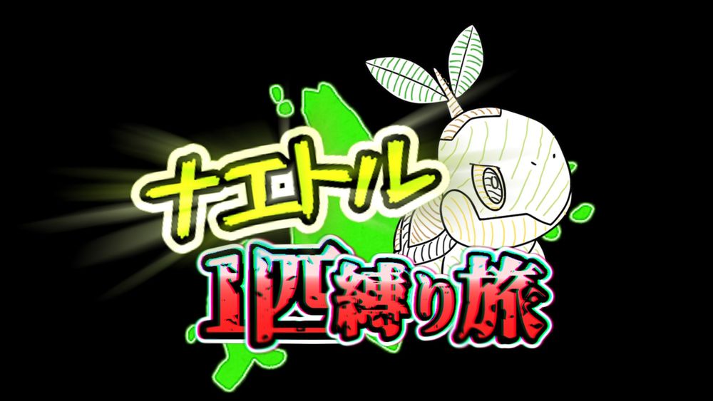 ナエトル1匹でDLC攻略してます！