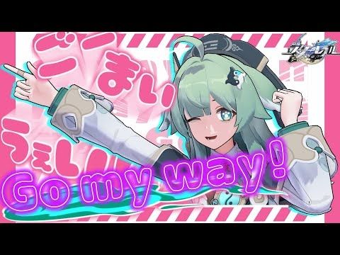 【MMD】ごーまいうぇい！ - フォフォ(Go my way! - Huohuo/藿藿)【崩壊スターレイル/崩スタ】