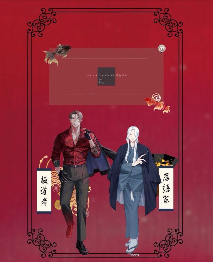 ┈┈┈┈┈┈┈┈┈┈
- ̗̀ 𖤐CoCシナリオ ロトカ・ヴォルテラの愛堕討ち

KP···▸たぬぽん
PL······▸
HO1極道者  月出 一慶▶︎まちこさん
HO2落語家 日暮 未緒▶︎くるぽ
┈┈┈┈┈┈┈┈┈┈
エンド3 両生還