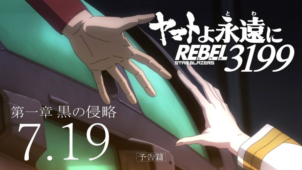 『ヤマトよ永遠に REBEL3199 第一章 黒の侵略』本予告 ＜2024年7月19日(金)上映開始＞