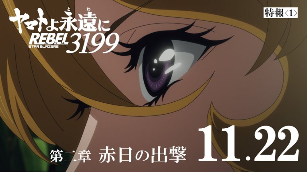 『ヤマトよ永遠に REBEL3199 第二章 赤日の出撃』特報 ＜2024年11月22日(金)上映開始＞