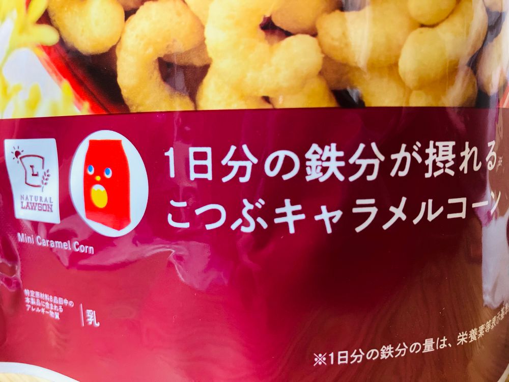 NATURAL LAWSON
1日分の鉄分が摂れる こつぶキャラメルコーン